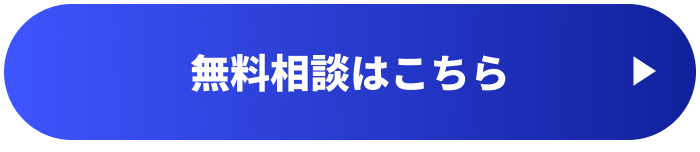 無料相談はこちら