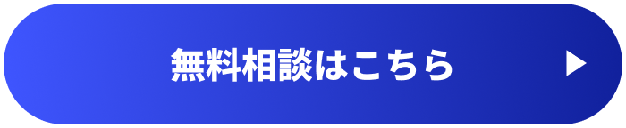 無料相談はこちら