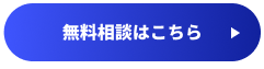 無料相談はこちら