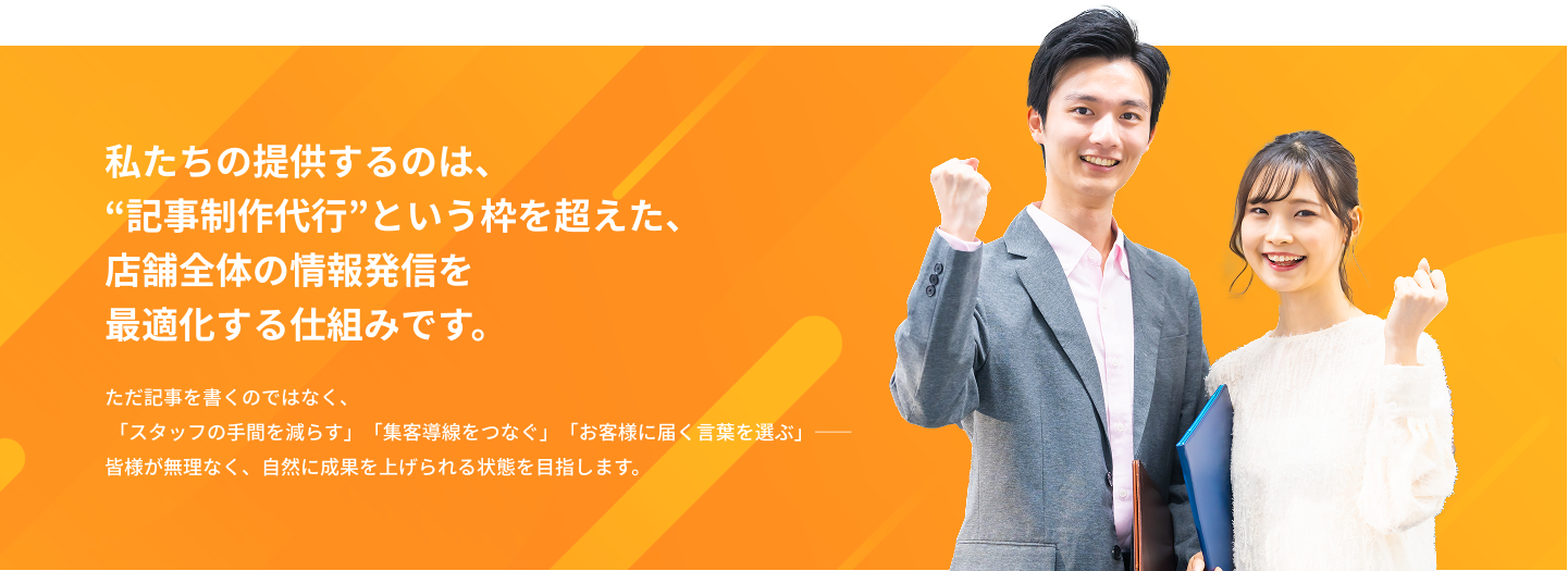 私たちの提供するのは、“記事制作代行”という枠を超えた、店舗全体の情報発信を最適化する仕組みです。