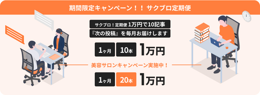 期間限定キャンペーン！！ サクブロ定期便